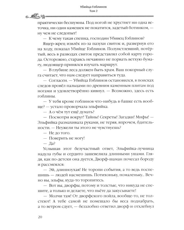 Убийца гоблинов. Т. 2: ранобэ