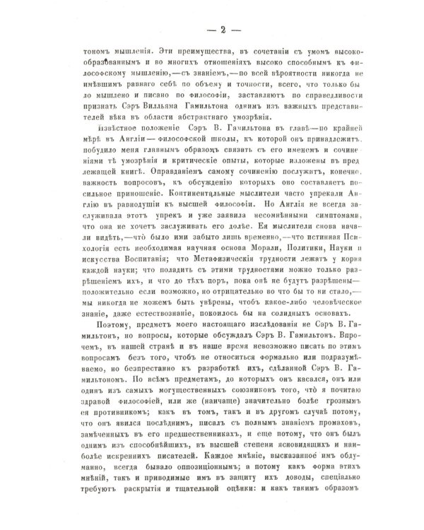 О некоторых важнейших вопросах познания: Через призму философии сэра Вильяма Гамильтона