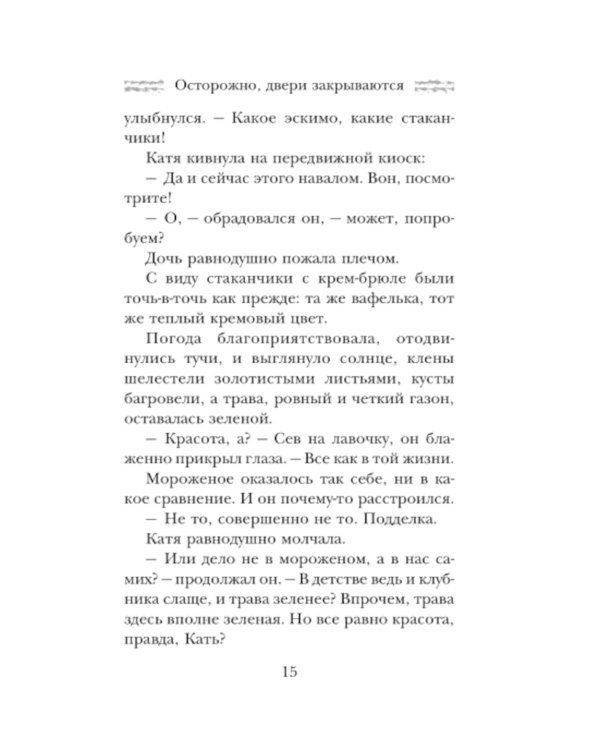 Осторожно, двери закрываются