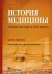 История медицины. Учебное пособие. В 3 кн. Кн. 1. Руководство к преподаванию
