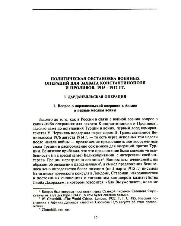 Константинополь и Проливы: В 2 т: Т.2: Борьба Российской империи за столицу Турции, владение Босфором и Дарданеллами в Первой мировой войне