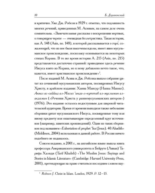 Мусульманские апокрифы о Христе: антология