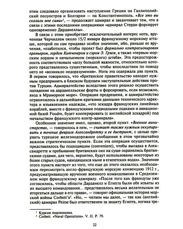 Константинополь и Проливы: В 2 т: Т.2: Борьба Российской империи за столицу Турции, владение Босфором и Дарданеллами в Первой мировой войне