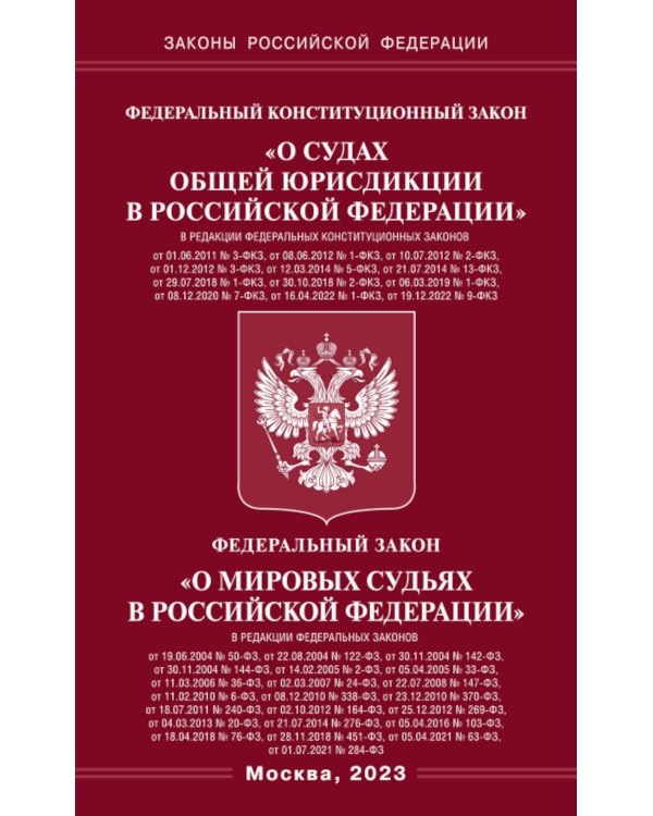 ФКЗ "О судах общей юрисдикции в РФ" и ФЗ "О мировых судьях"