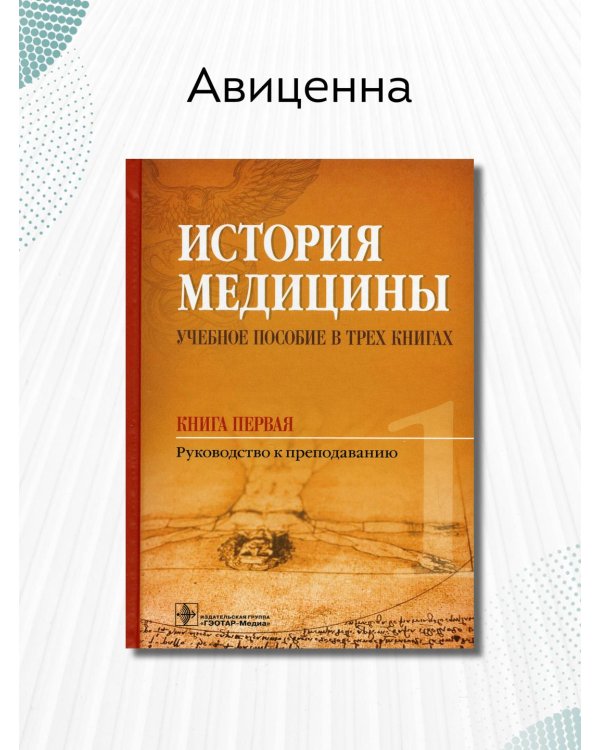 История медицины. Учебное пособие в 3-х книгах. Книга первая. Руководство к преподаванию