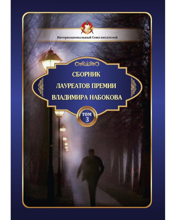 Сборник лауреатов премии Владимира Набокова. Т. 3