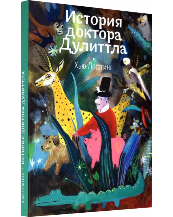 История доктора Дулиттла, его удивительной жизни на родине и невероятных приключений в заморских странах: повесть - сказка