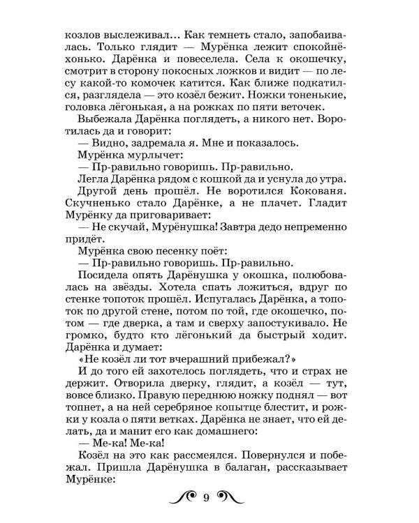 Серебряное копытце: сказы