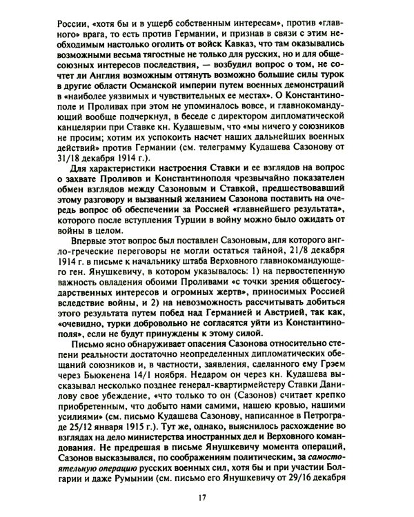 Константинополь и Проливы: В 2 т: Т.2: Борьба Российской империи за столицу Турции, владение Босфором и Дарданеллами в Первой мировой войне
