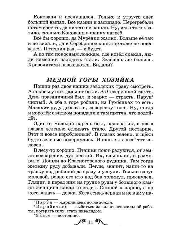 Серебряное копытце: сказы