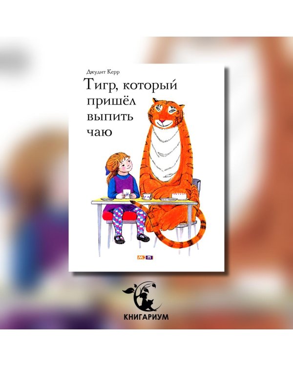 Тигр, который пришел выпить чаю