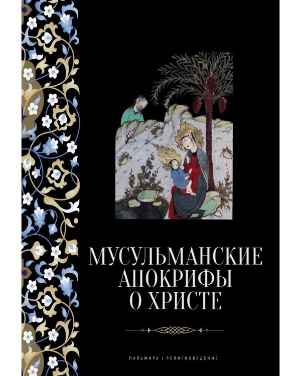 Мусульманские апокрифы о Христе: антология
