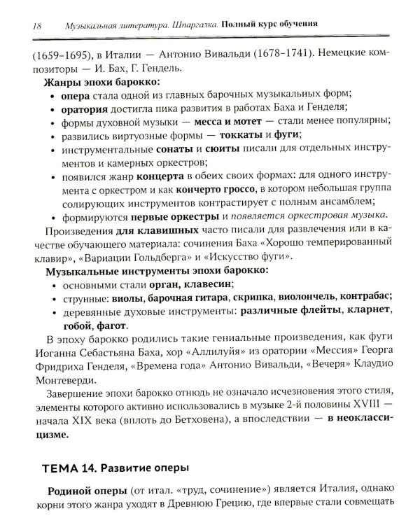 Музыкальная литература: шпаргалка: полный курс обучения