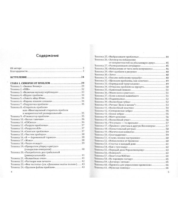 Магия повседневности. Сборник психологических практик