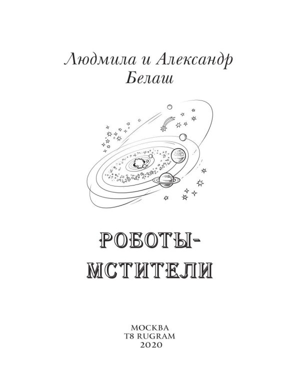 Роботы-мстители