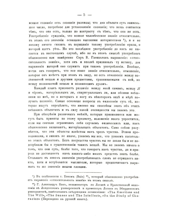 О некоторых важнейших вопросах познания: Через призму философии сэра Вильяма Гамильтона