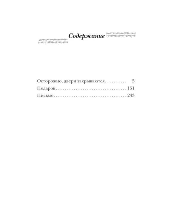 Осторожно, двери закрываются