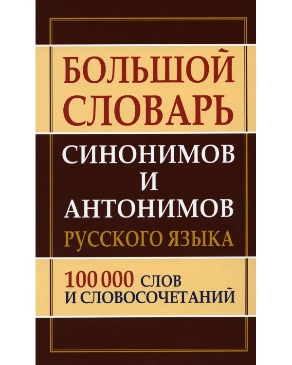 Большой словарь синонимов и антонимов русского языка 100 000 слов и словосочетаний