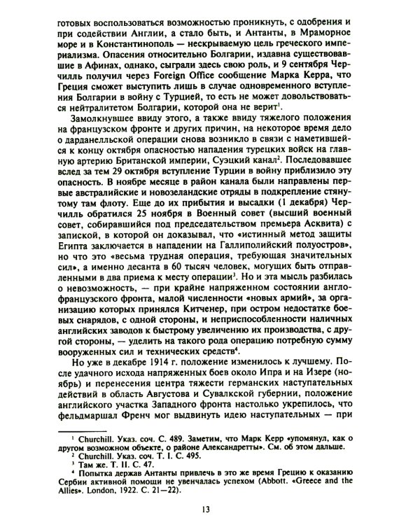 Константинополь и Проливы: В 2 т: Т.2: Борьба Российской империи за столицу Турции, владение Босфором и Дарданеллами в Первой мировой войне