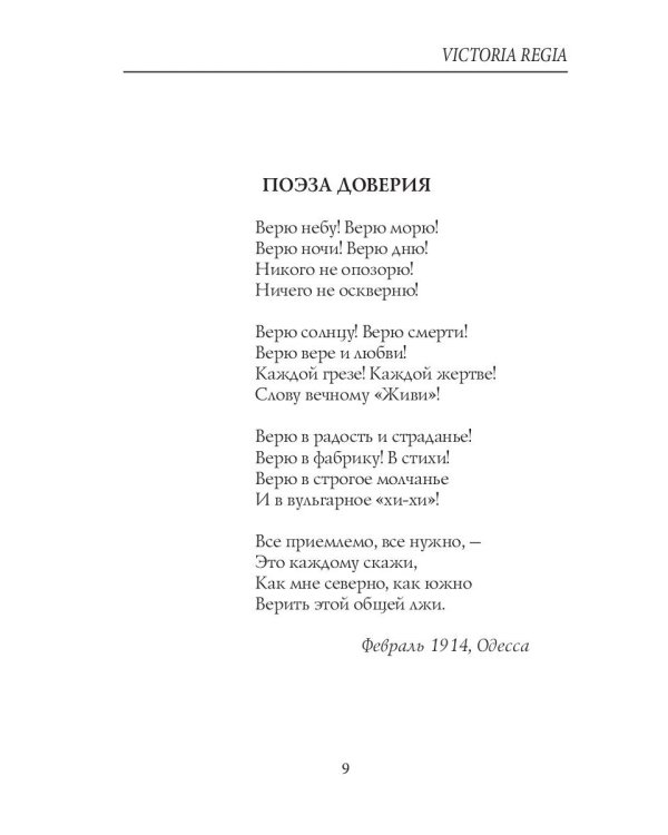 Victoria Regia: стихи
