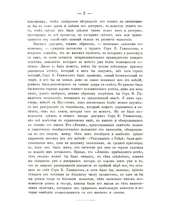 О некоторых важнейших вопросах познания: Через призму философии сэра Вильяма Гамильтона