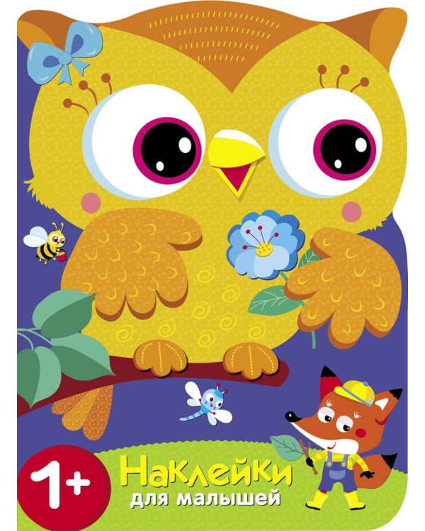 Учим цвета. Совы + наклейки