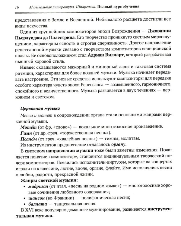Музыкальная литература: шпаргалка: полный курс обучения
