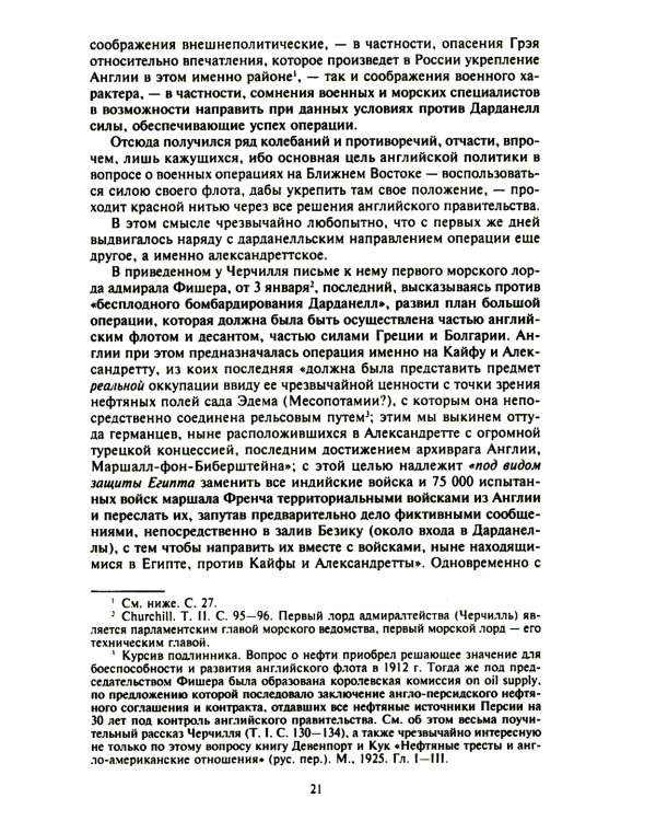Константинополь и Проливы: В 2 т: Т.2: Борьба Российской империи за столицу Турции, владение Босфором и Дарданеллами в Первой мировой войне