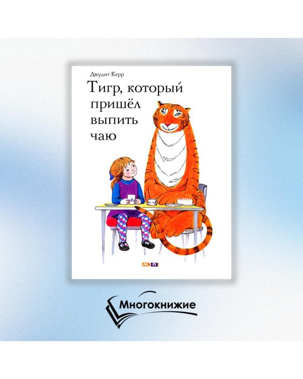 Тигр, который пришел выпить чаю