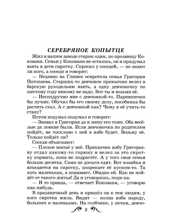 Серебряное копытце: сказы