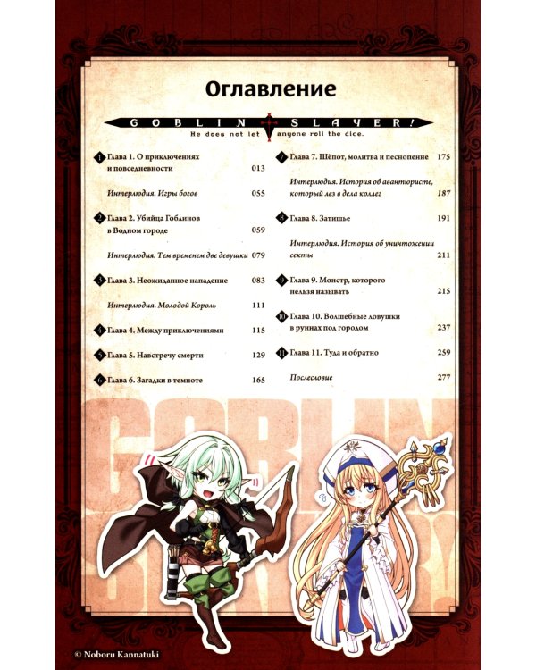 Убийца гоблинов. Т. 2: ранобэ