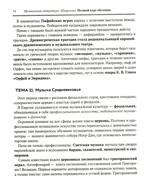 Музыкальная литература: шпаргалка: полный курс обучения