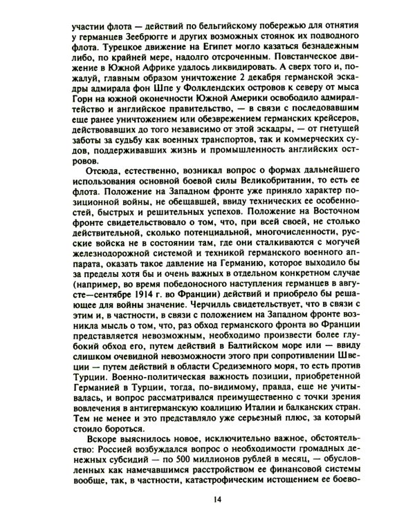Константинополь и Проливы: В 2 т: Т.2: Борьба Российской империи за столицу Турции, владение Босфором и Дарданеллами в Первой мировой войне