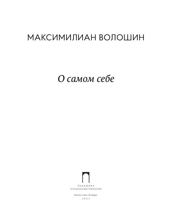 О самом себе