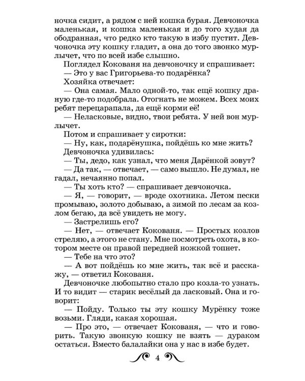 Серебряное копытце: сказы