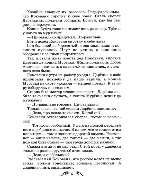 Серебряное копытце: сказы