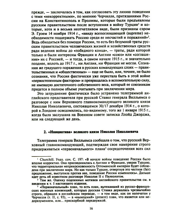 Константинополь и Проливы: В 2 т: Т.2: Борьба Российской империи за столицу Турции, владение Босфором и Дарданеллами в Первой мировой войне
