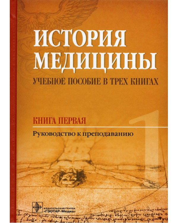 История медицины. Учебное пособие в 3-х книгах. Книга первая. Руководство к преподаванию