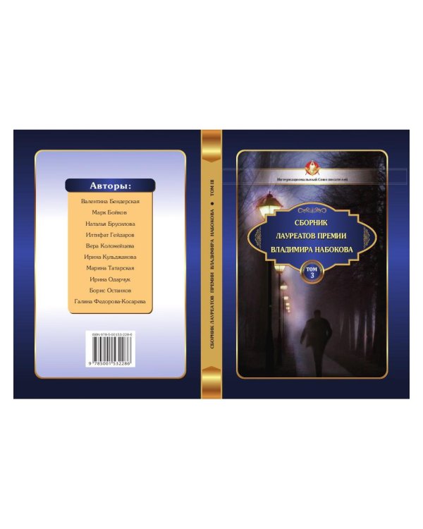 Сборник лауреатов премии Владимира Набокова. Т. 3