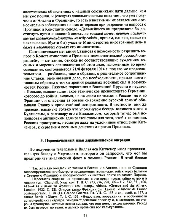 Константинополь и Проливы: В 2 т: Т.2: Борьба Российской империи за столицу Турции, владение Босфором и Дарданеллами в Первой мировой войне
