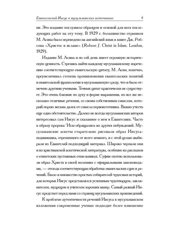 Мусульманские апокрифы о Христе: антология