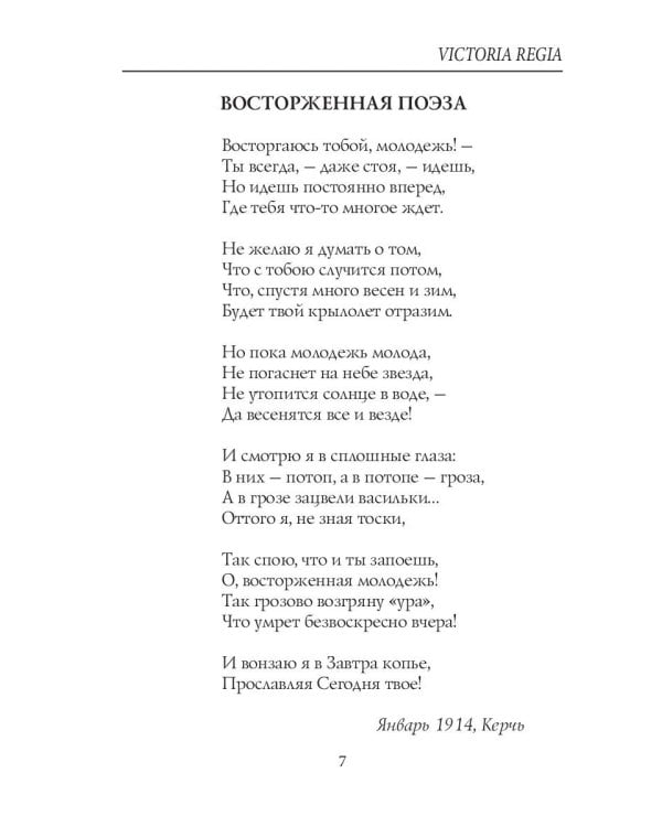 Victoria Regia: стихи