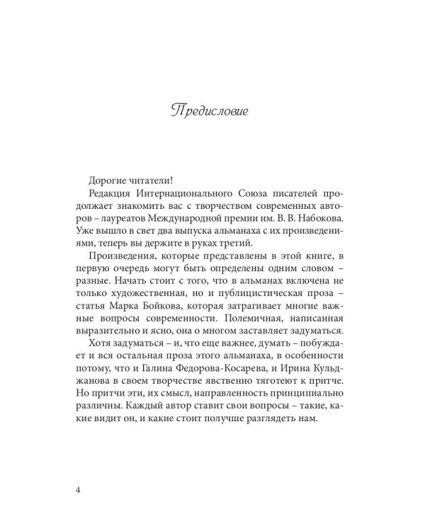 Сборник лауреатов премии Владимира Набокова. Т. 3