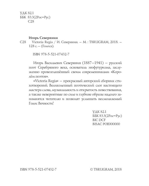 Victoria Regia: стихи