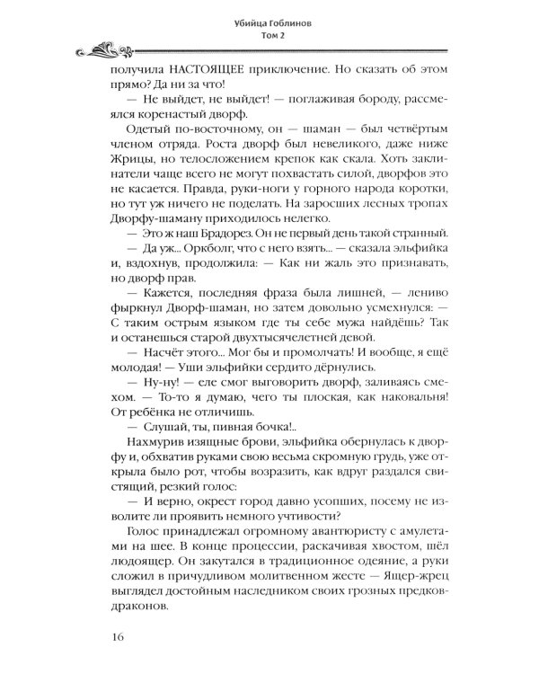 Убийца гоблинов. Т. 2: ранобэ
