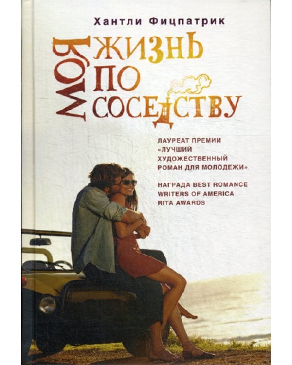 Моя жизнь по соседству