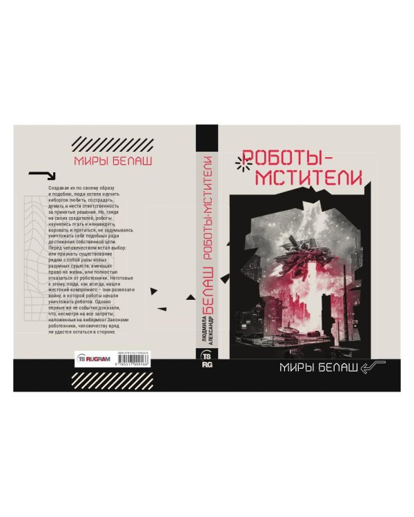 Роботы-мстители