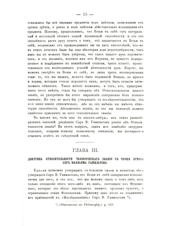 О некоторых важнейших вопросах познания: Через призму философии сэра Вильяма Гамильтона