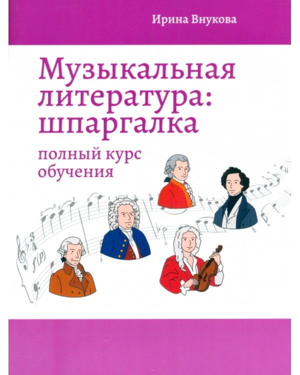 Музыкальная литература: шпаргалка: полный курс обучения