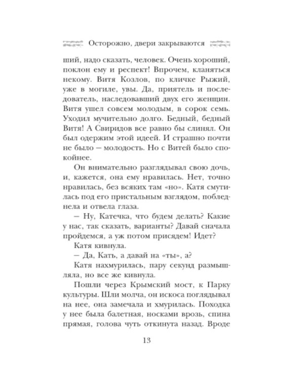 Осторожно, двери закрываются